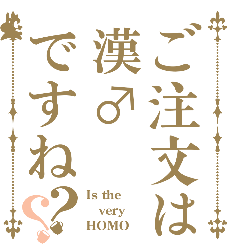 ご注文は漢♂ですね？？ Is the very HOMO