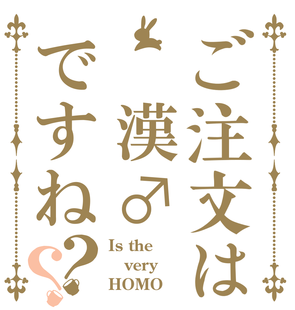 ご注文は 漢♂ですね？？ Is the very HOMO