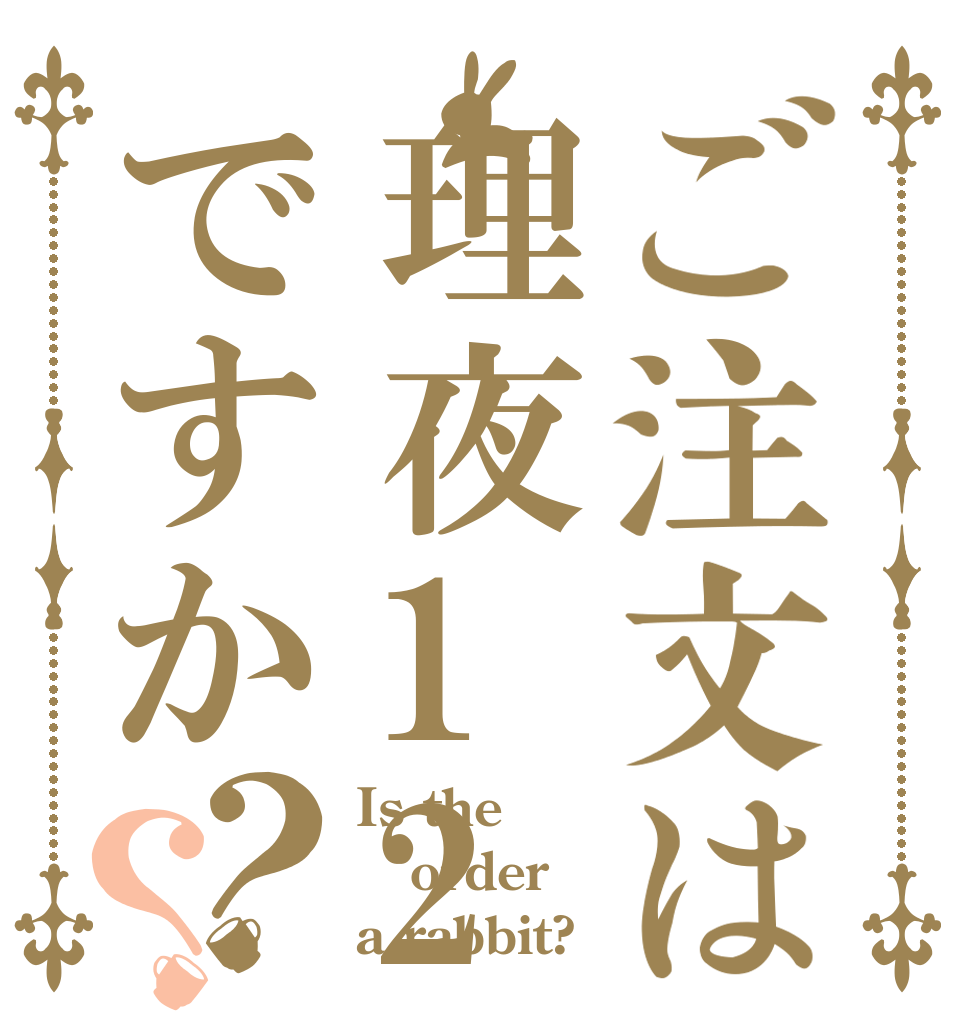 ご注文は理夜124＠暇人これですか？？ Is the order a rabbit?