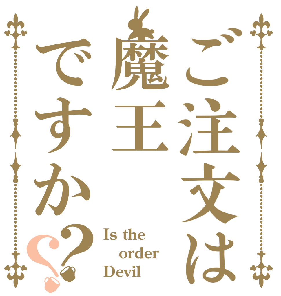 ご注文は魔王ですか？？ Is the order Devil？