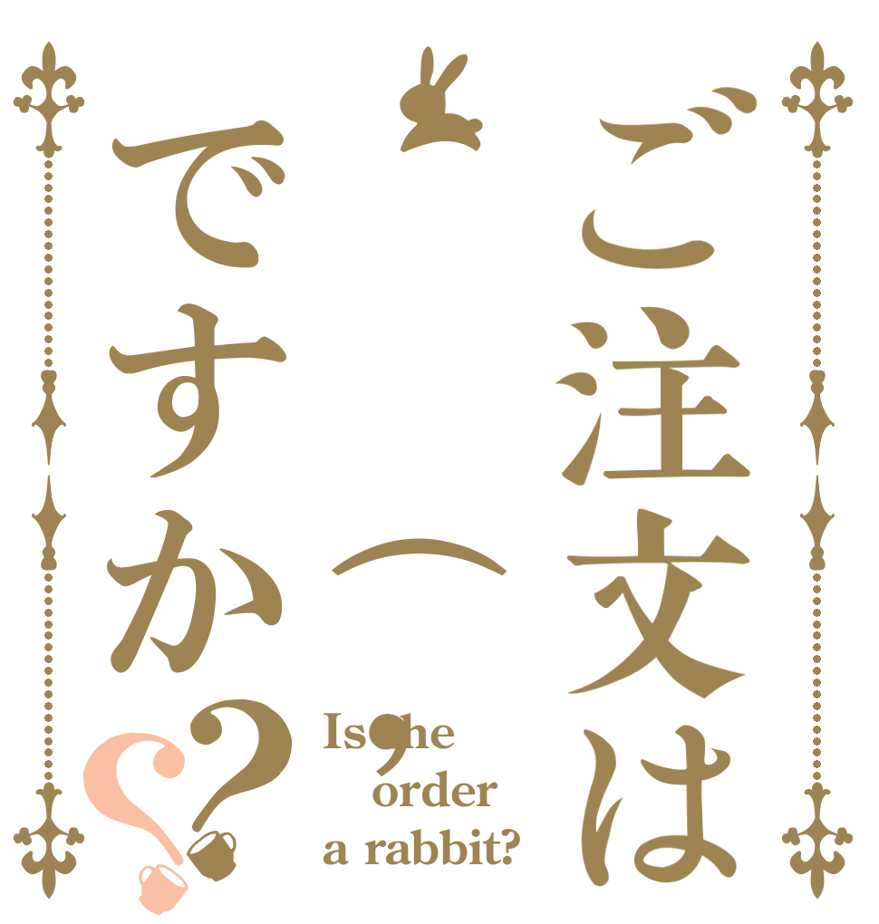 ご注文は✌︎('ω')✌︎ですか？？ Is the order a rabbit?