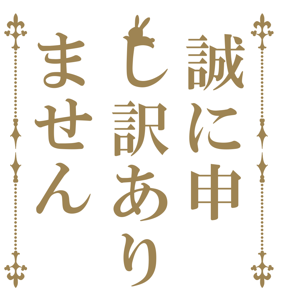 誠に申し訳ありません   