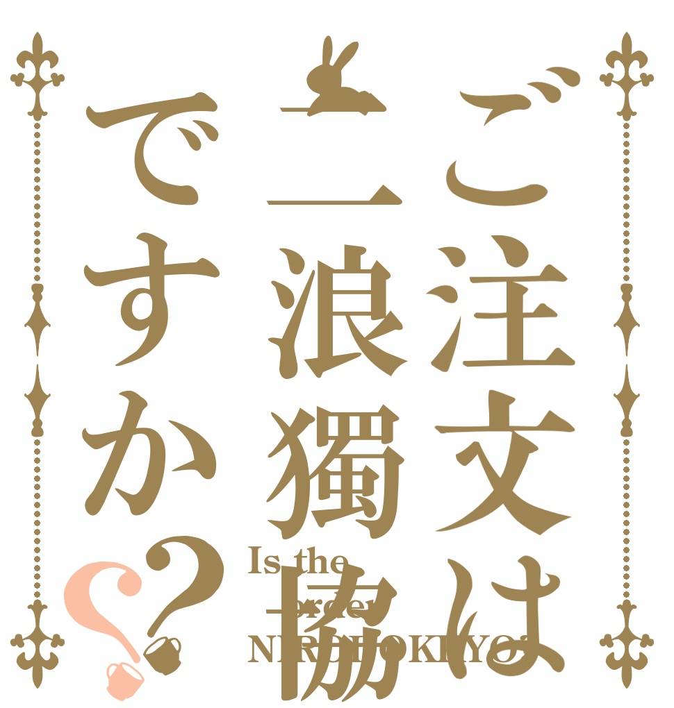 ご注文は二浪獨協ですか？？ Is the order NIRODOKKYO?