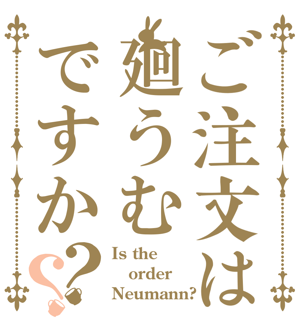 ご注文は廻うむですか？？ Is the order Neumann?