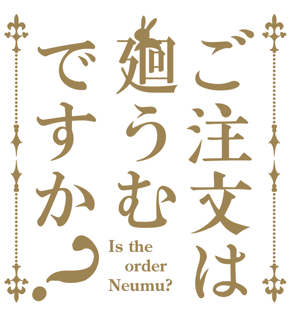 ご注文は廻うむですか？ Is the order Neumu?