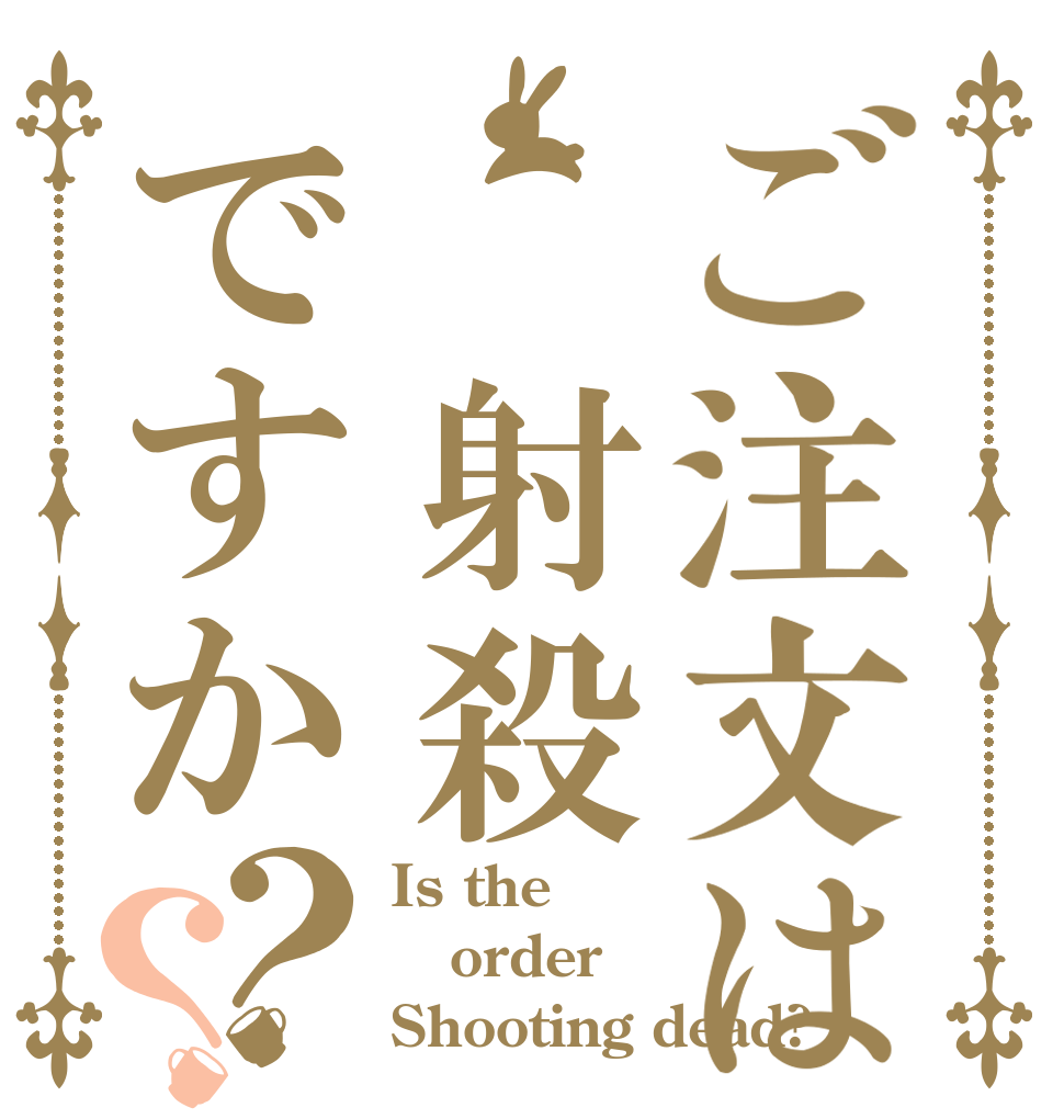 ご注文は 射殺ですか？？ Is the order Shooting dead?