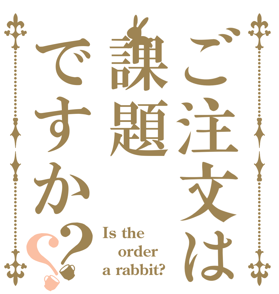 ご注文は課題ですか？？ Is the order a rabbit?