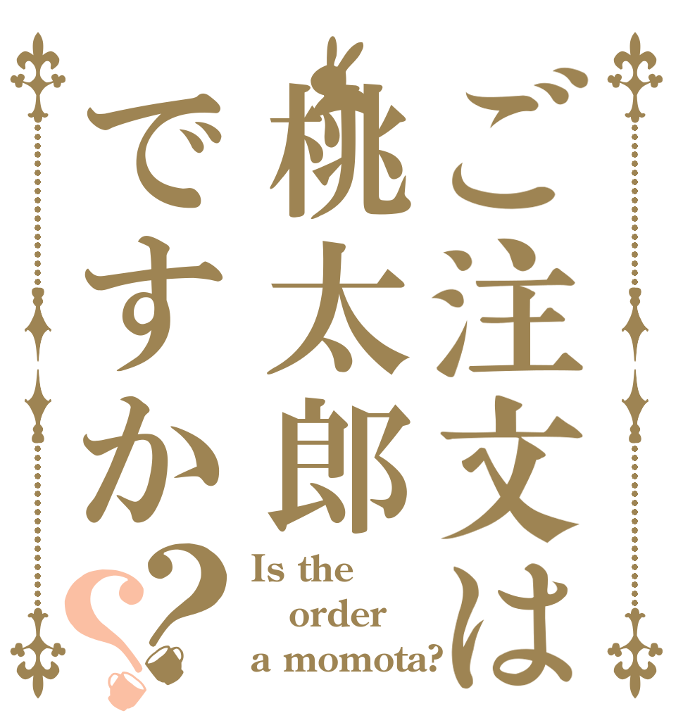 ご注文は桃太郎ですか？？ Is the order a momota?