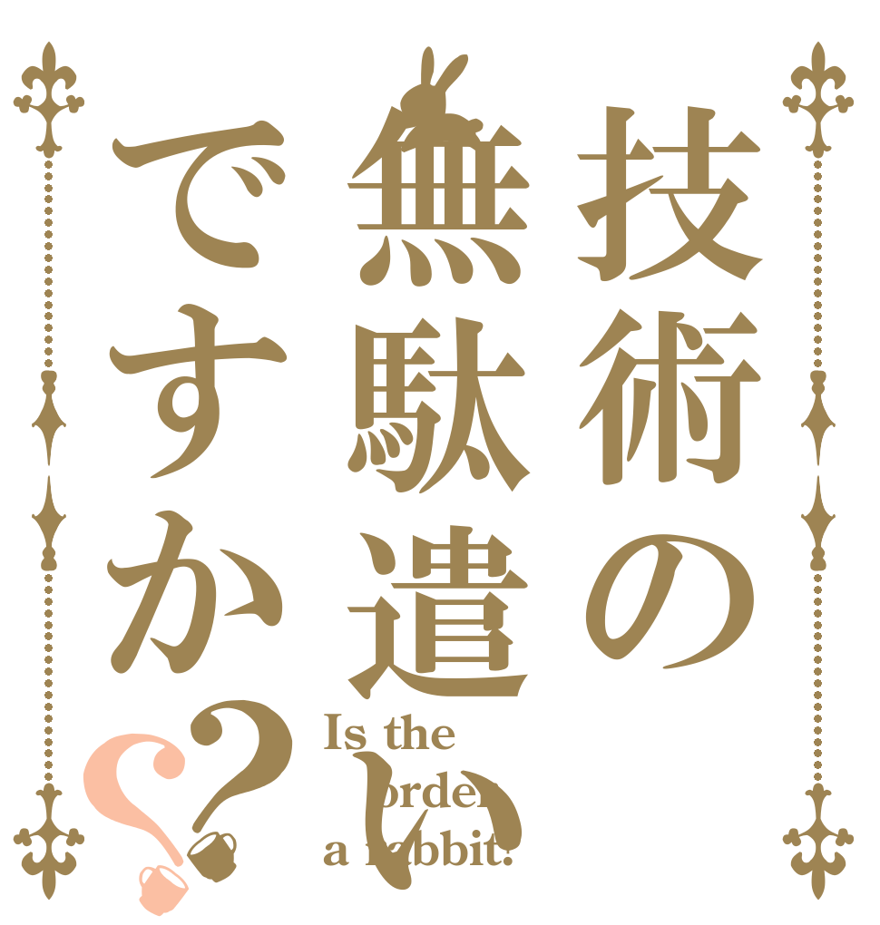 技術の無駄遣いですか？？ Is the order a rabbit?