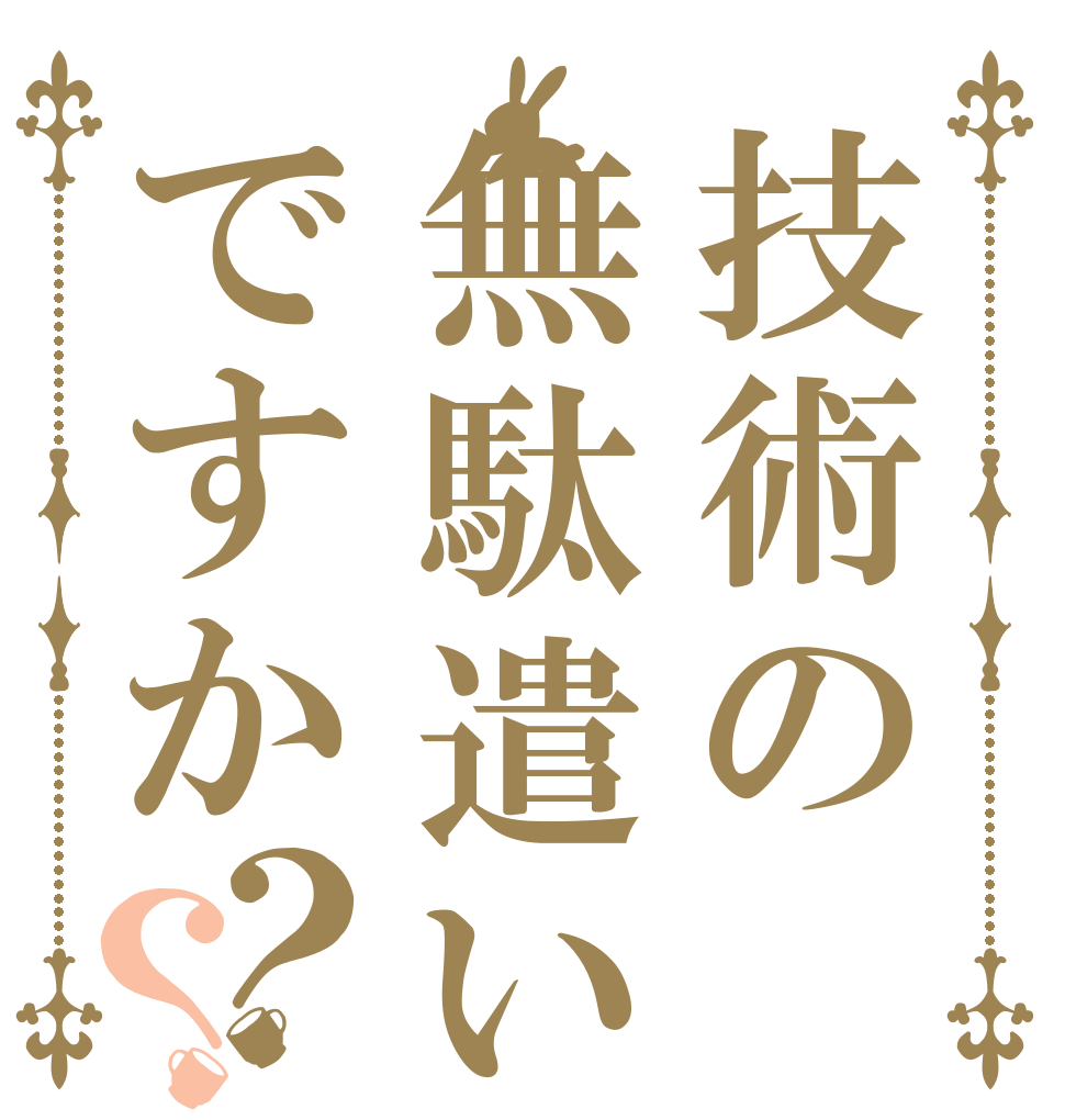 技術の無駄遣いですか？？   