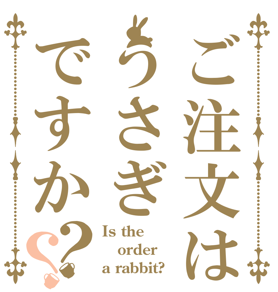 ご注文はうさぎ…うさぎですか？？ Is the order a rabbit?