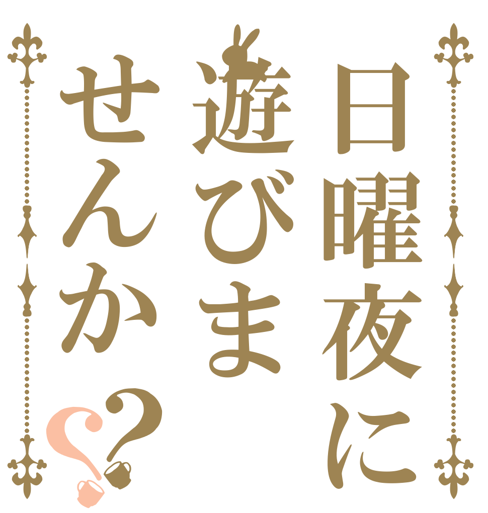 日曜夜に遊びませんか？？   