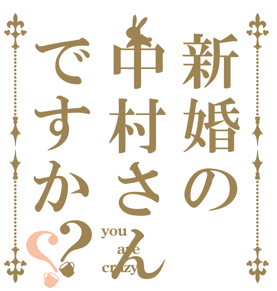 新婚の中村さんですか？？ you are crazy