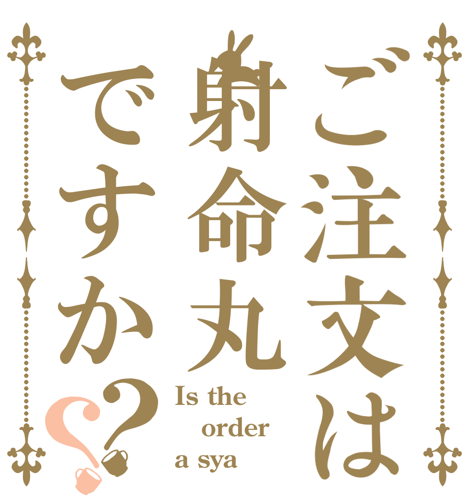 ご注文は射命丸ですか？？ Is the order a sya