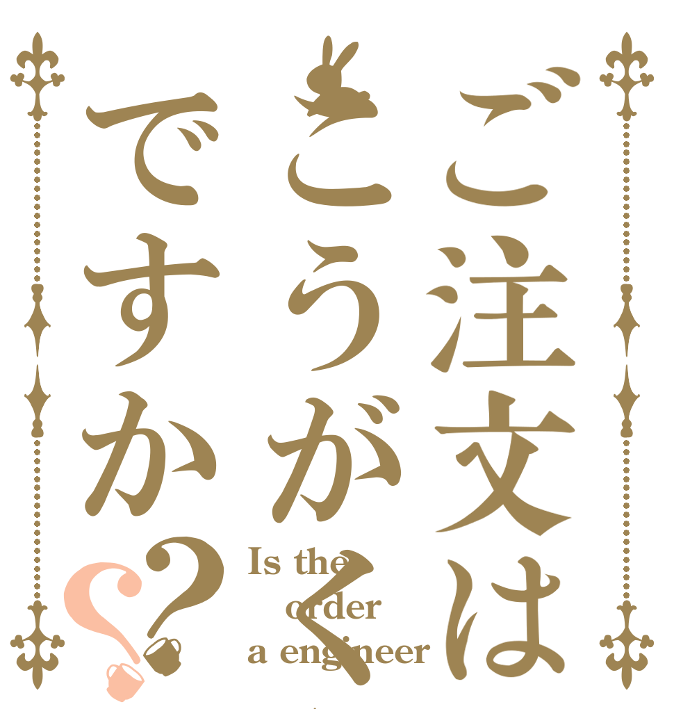 ご注文はこうがくぶですか？？ Is the order a engineer？