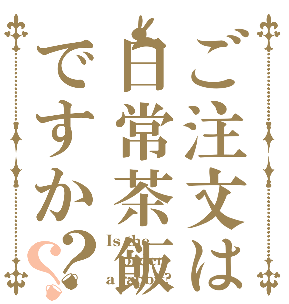 ご注文は日常茶飯事ですか？？ Is the order a rabbit?