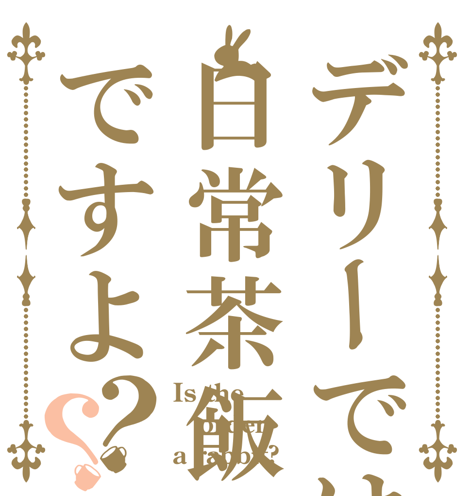 デリーでは日常茶飯事ですよ？？ Is the order a rabbit?