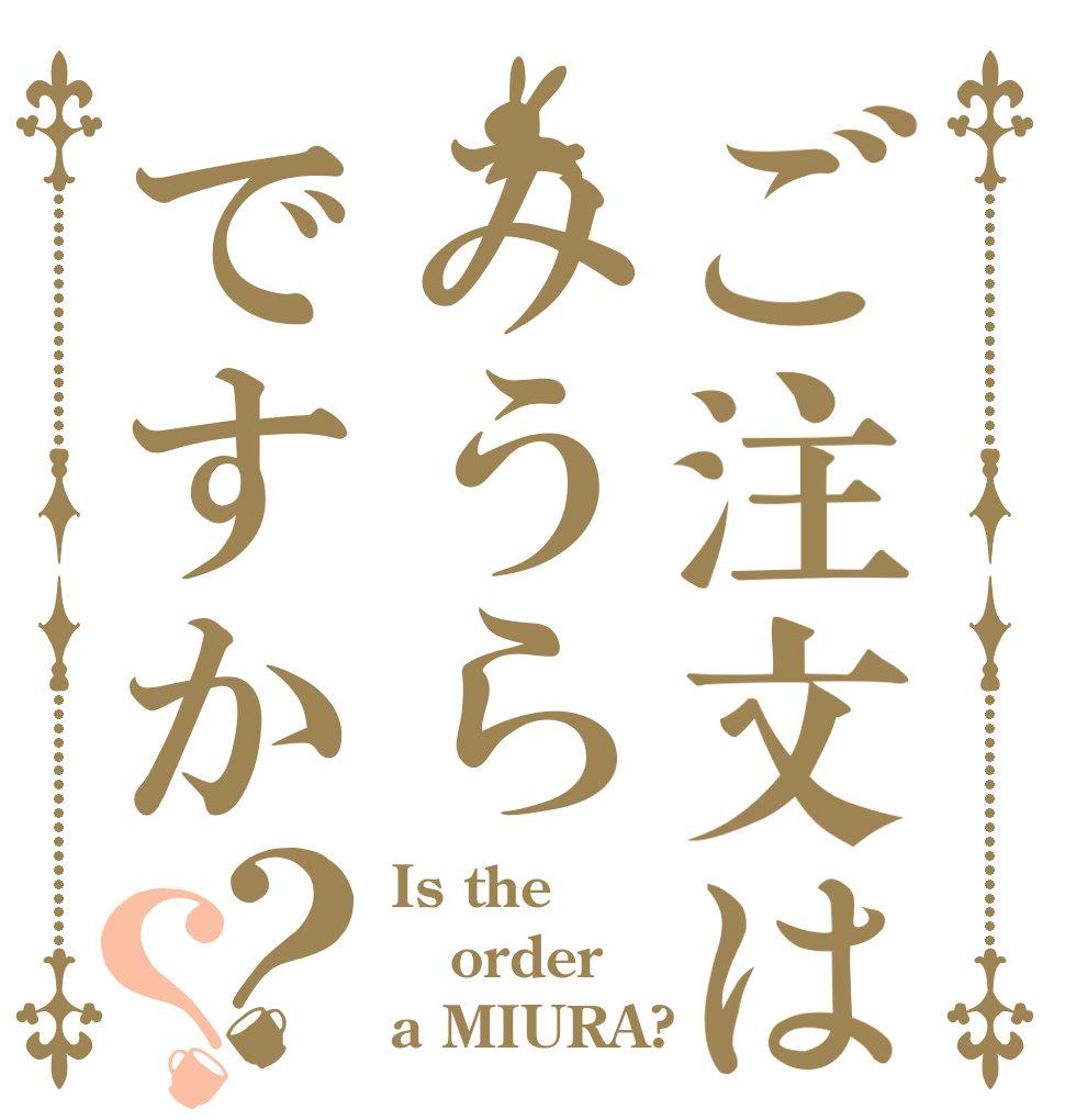 ご注文はみうらですか？？ Is the order a MIURA?