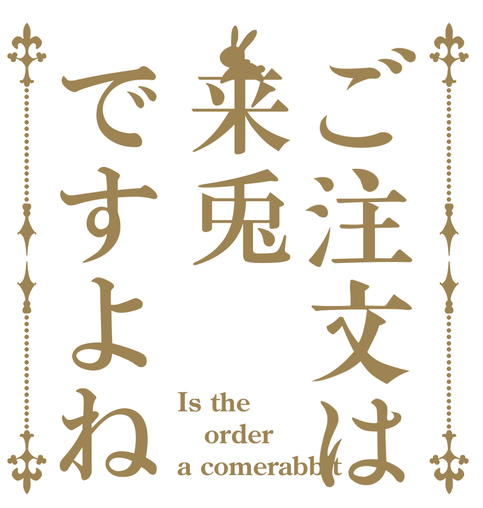 ご注文は来兎ですよね Is the order a comerabbit