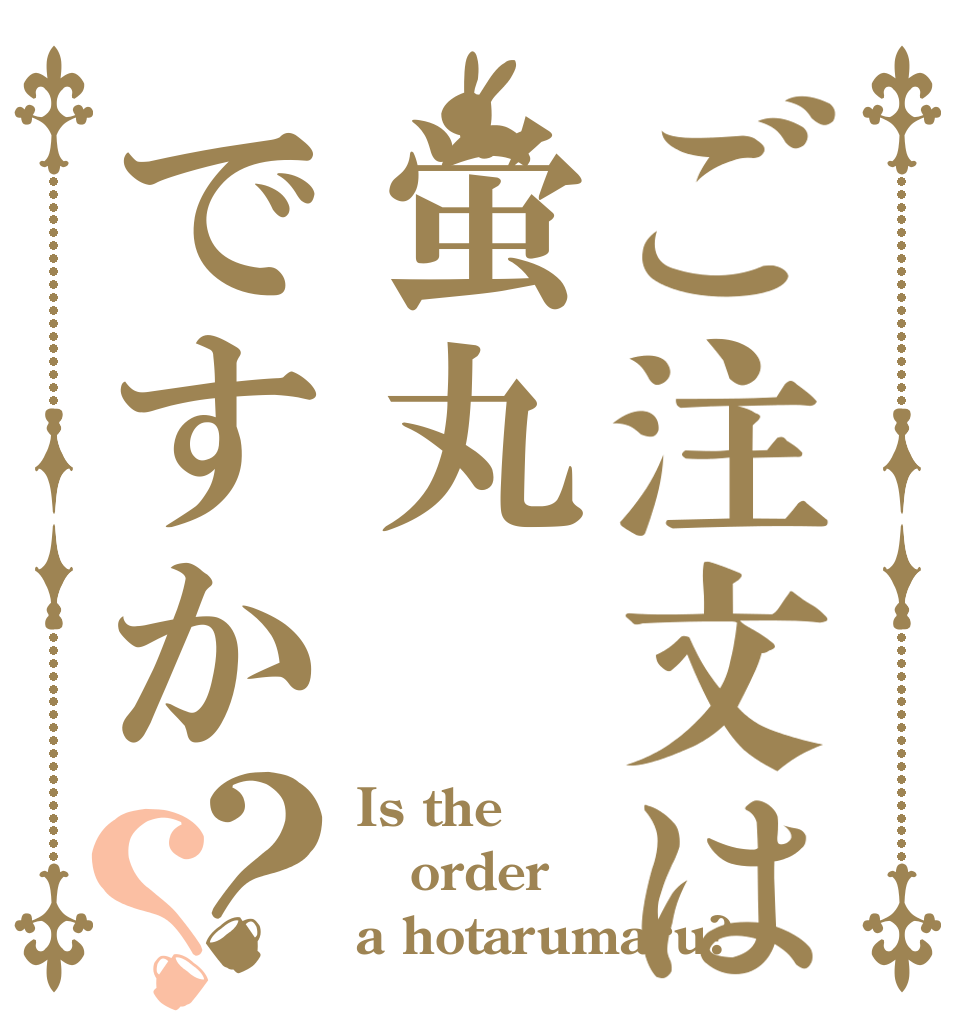 ご注文は蛍丸ですか？？ Is the order a hotarumaru?