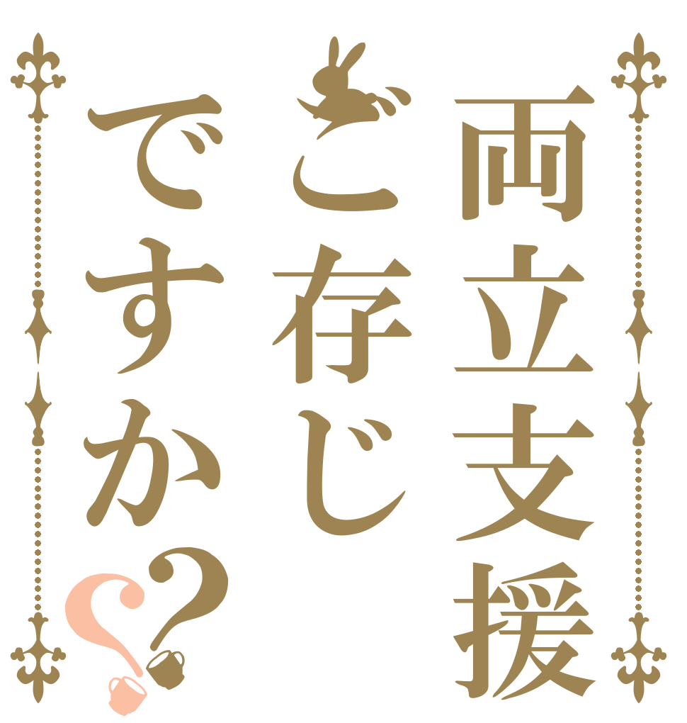 両立支援ご存じですか？？   