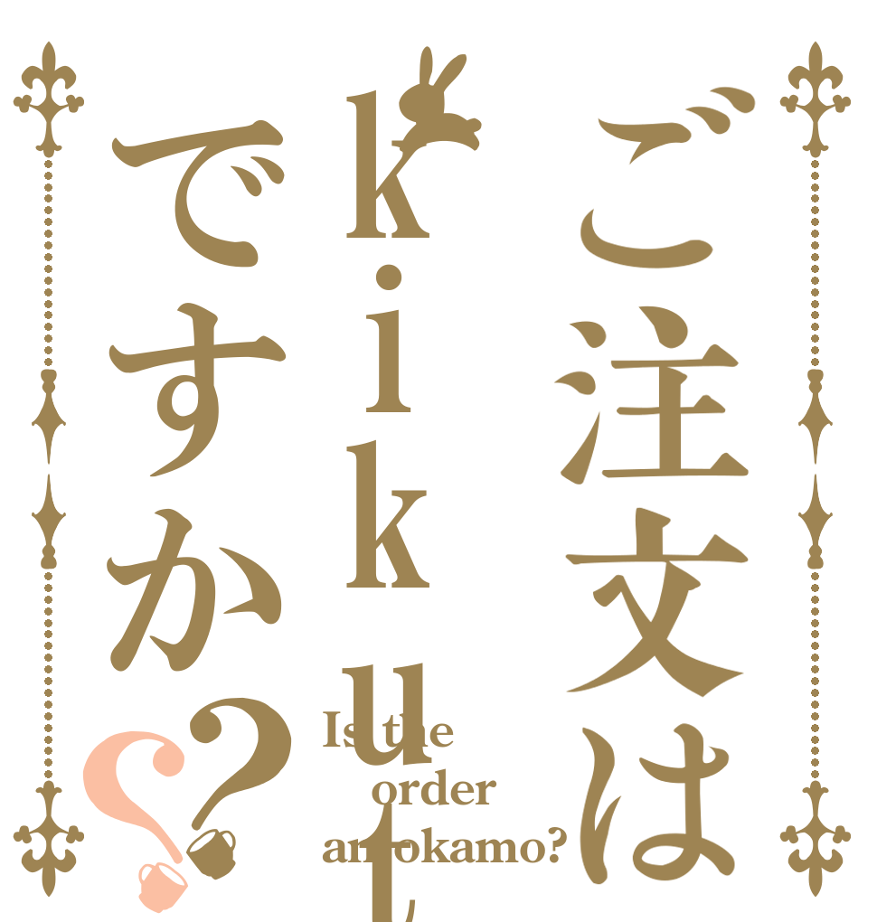 ご注文はkikutiですか？？ Is the order an okamo?