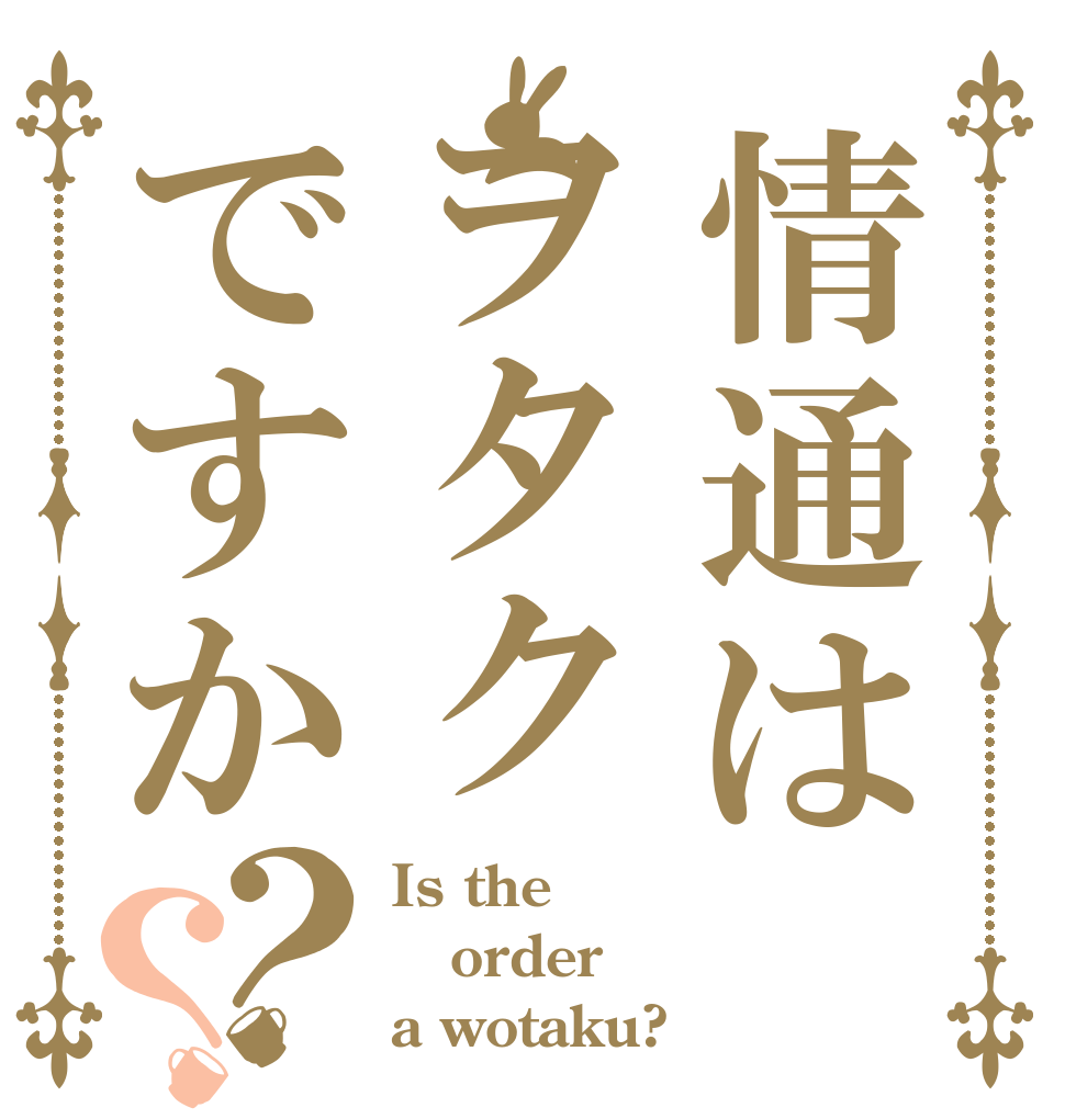 情通はヲタクですか？？ Is the order a wotaku?