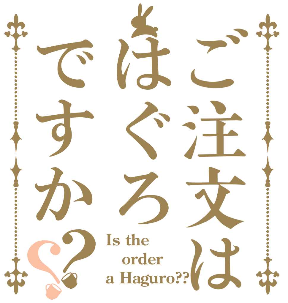 ご注文ははぐろですか？？ Is the order a Haguro??