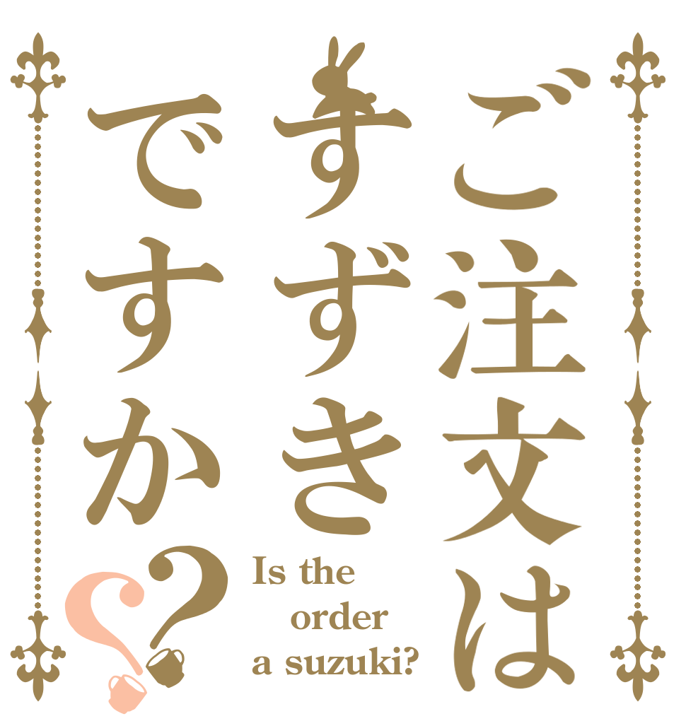 ご注文はすずきですか？？ Is the order a suzuki?