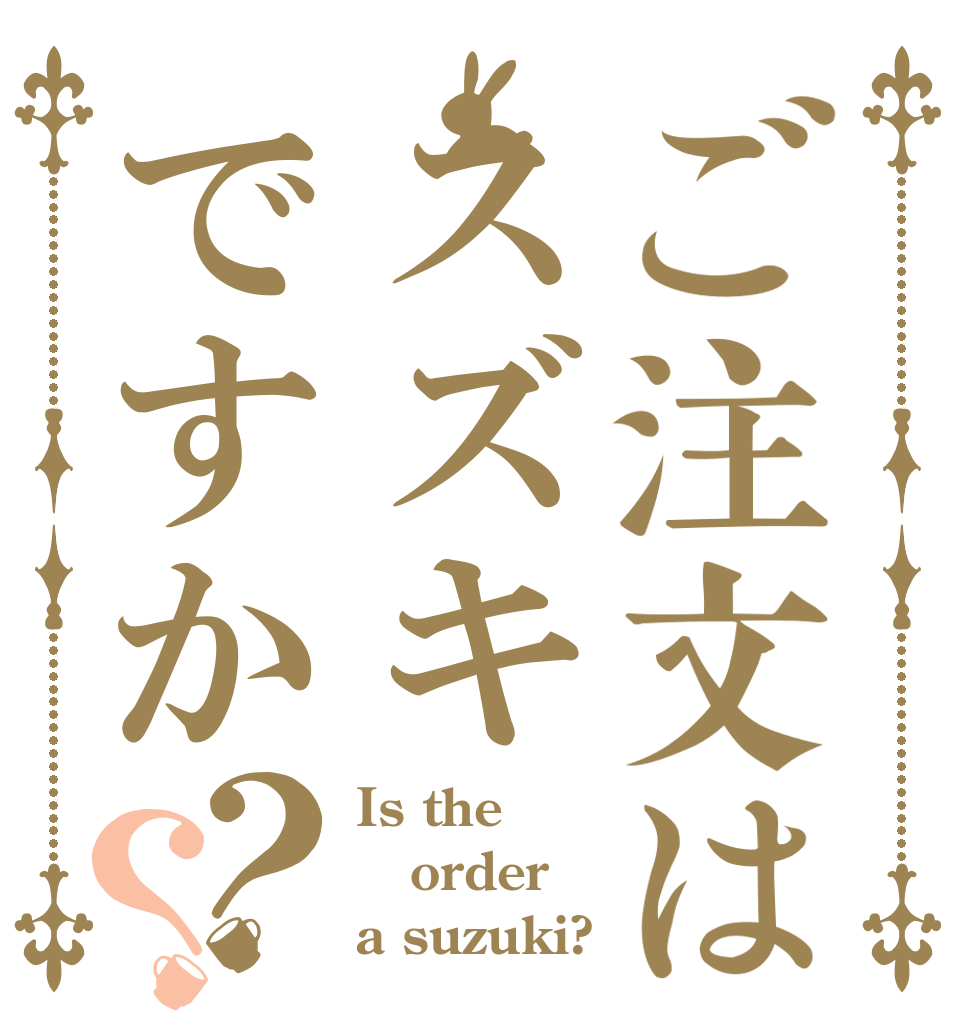 ご注文はスズキですか？？ Is the order a suzuki?