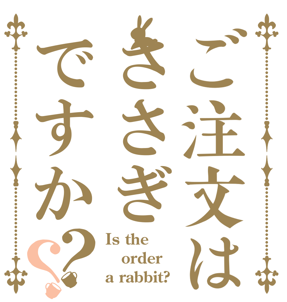 ご注文はささぎですか？？ Is the order a rabbit?