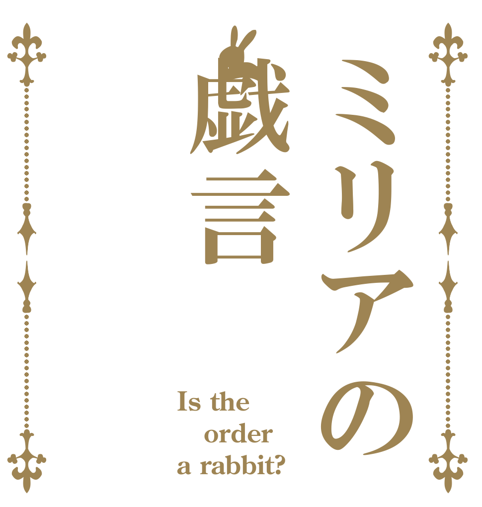 ミリアの戯言 Is the order a rabbit?