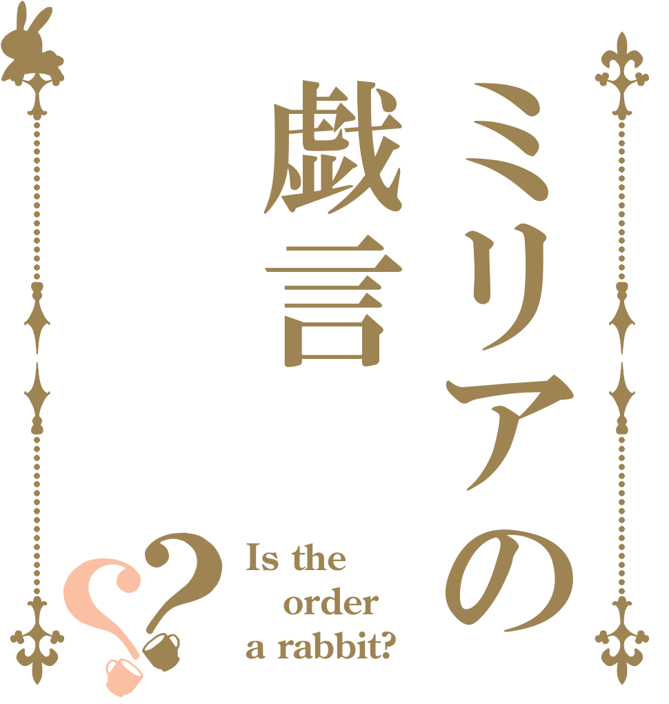 ミリアの戯言？？ Is the order a rabbit?