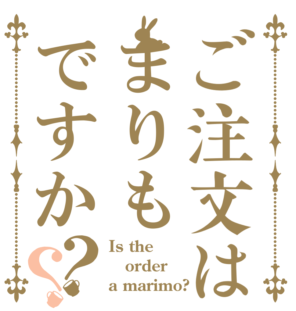 ご注文はまりもですか？？ Is the order a marimo?