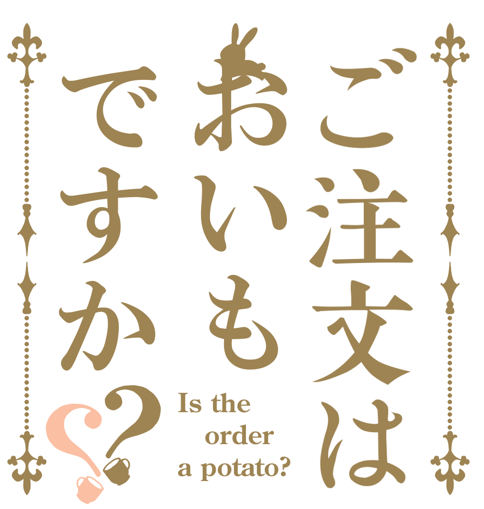 ご注文はおいもですか？？ Is the order a potato?