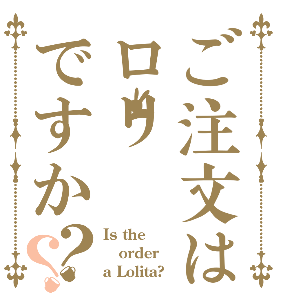 ご注文はロリですか？？ Is the order a Lolita?