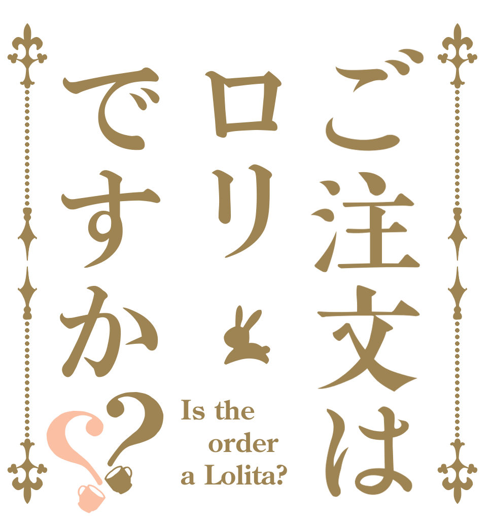 ご注文はロリですか？？ Is the order a Lolita?