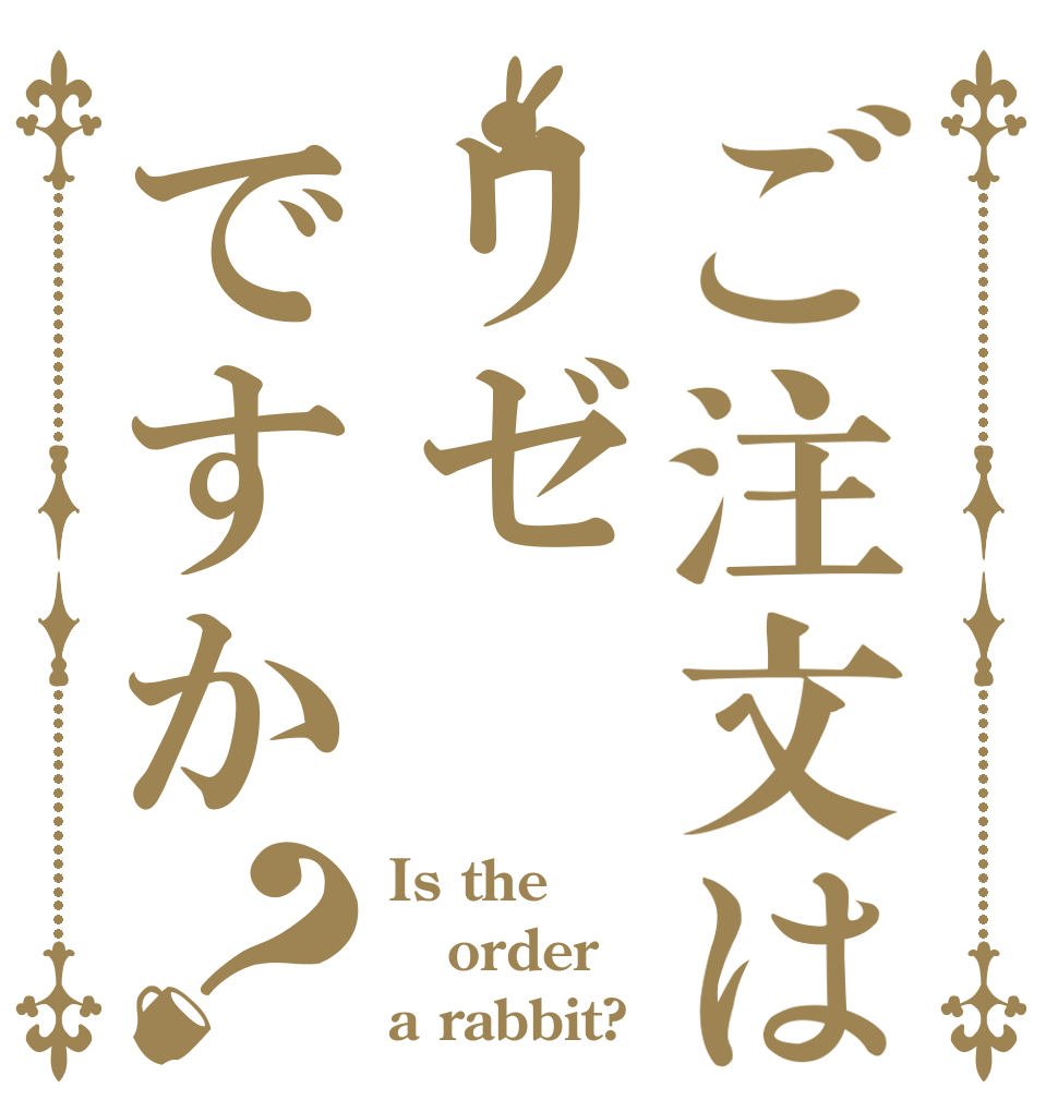 ご注文はリゼですか？ Is the order a rabbit?