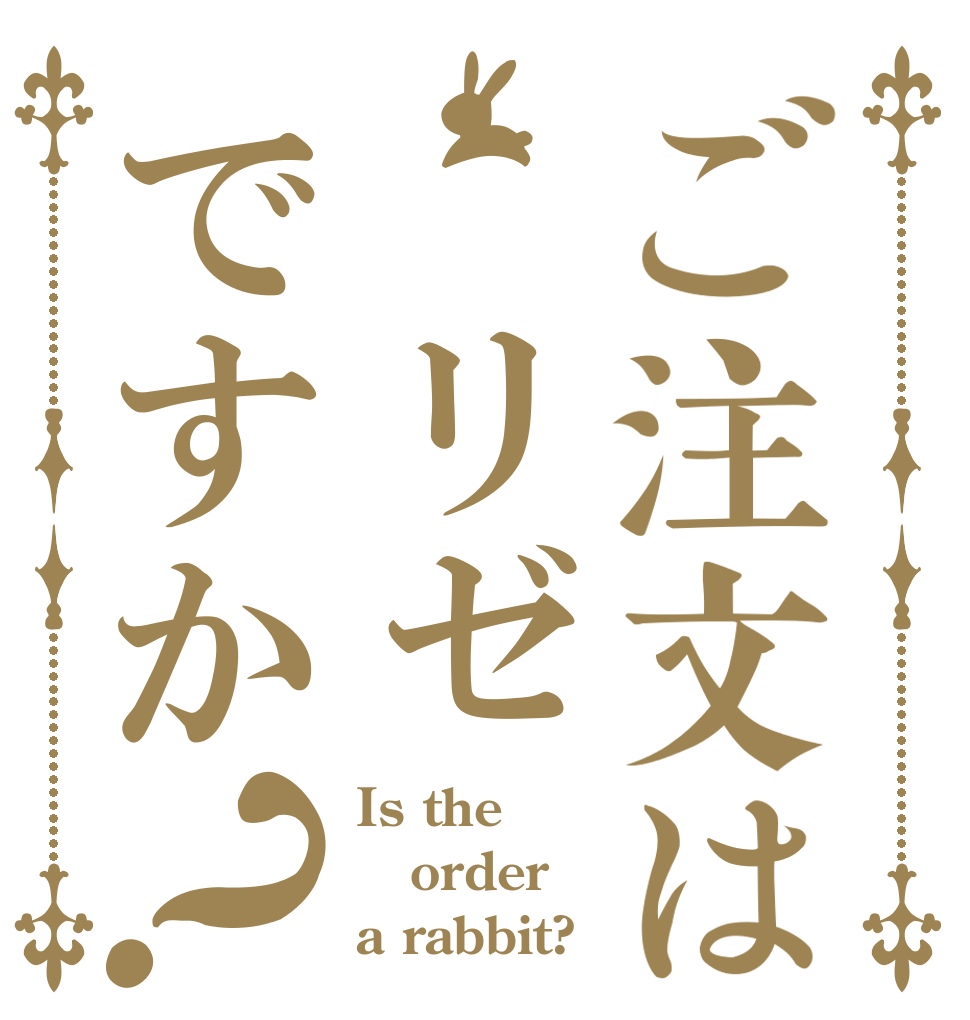 ご注文は　リゼですか？ Is the order a rabbit?