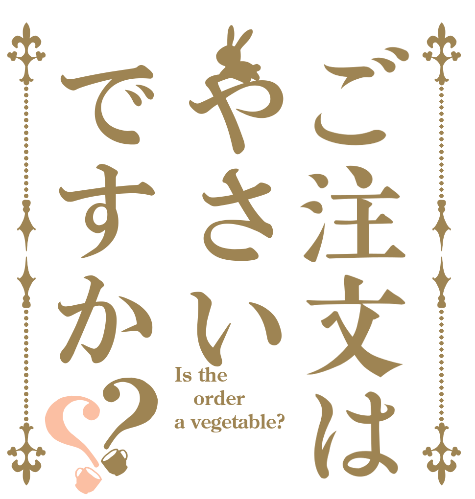 ご注文はやさいですか？？ Is the order a vegetable?