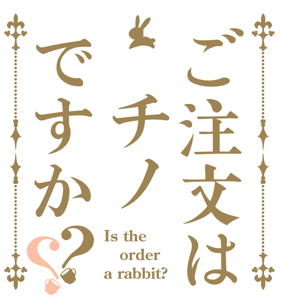 ご注文は　チノですか？？ Is the order a rabbit?