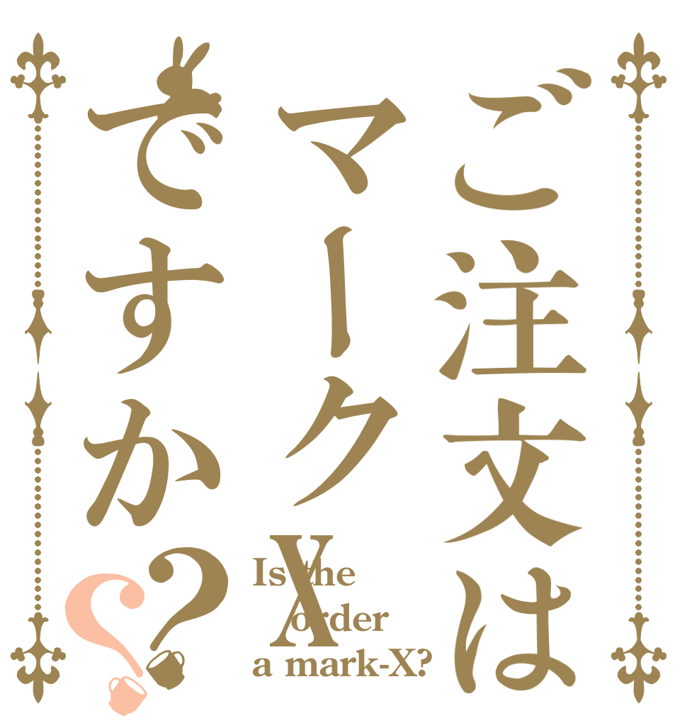 ご注文はマークXですか？？ Is the order a mark-X?