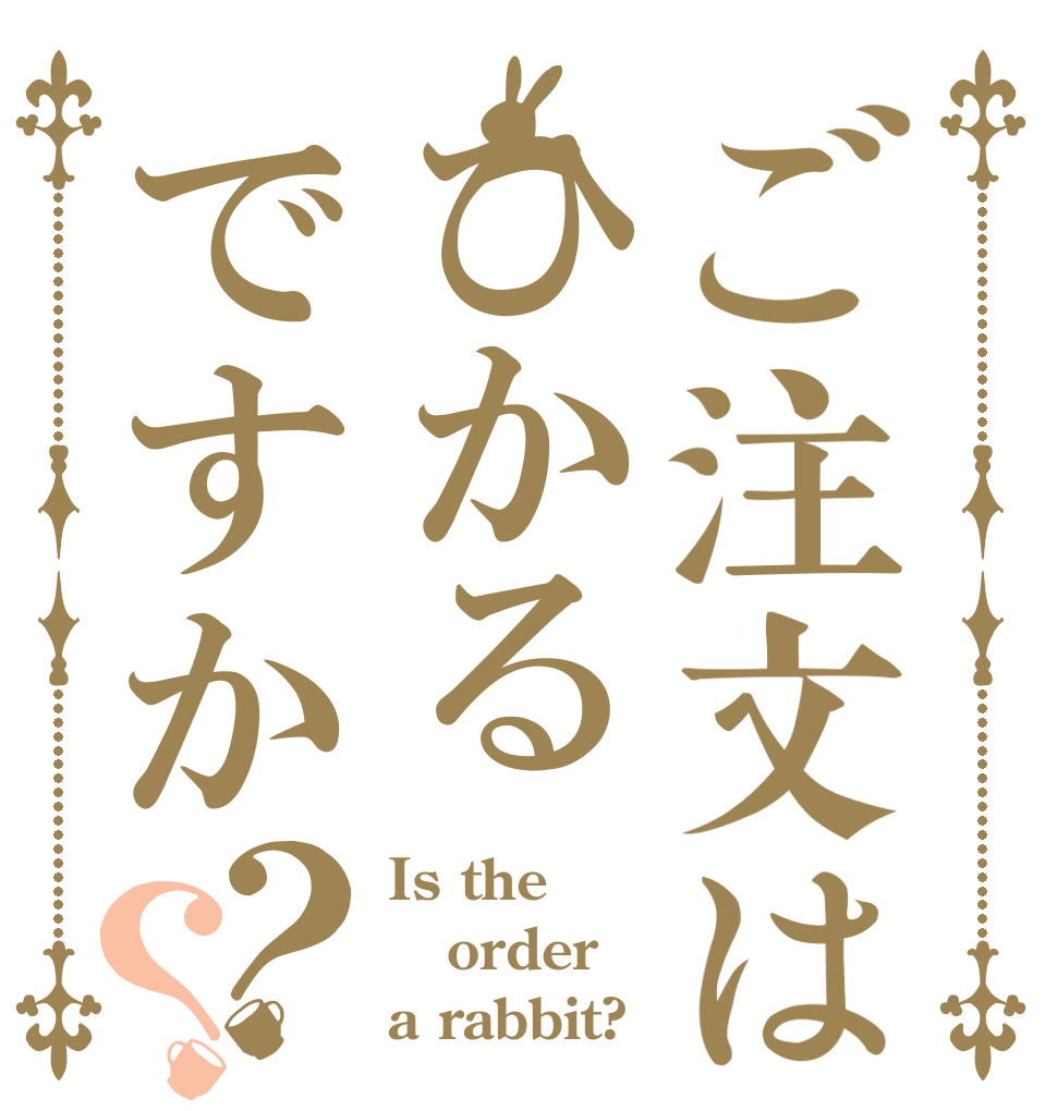 ご注文はひかるですか？？ Is the order a rabbit?