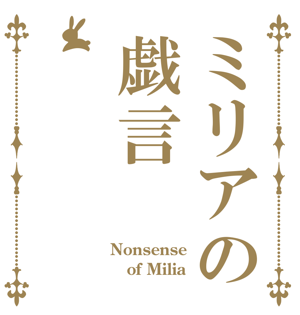 ミリアの戯言 Nonsense of Milia 