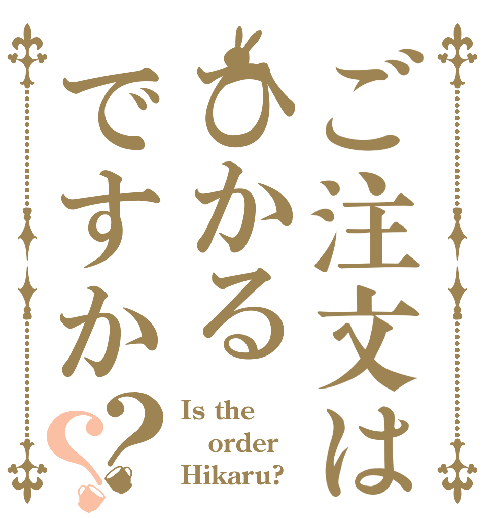 ご注文はひかるですか？？ Is the order Hikaru?