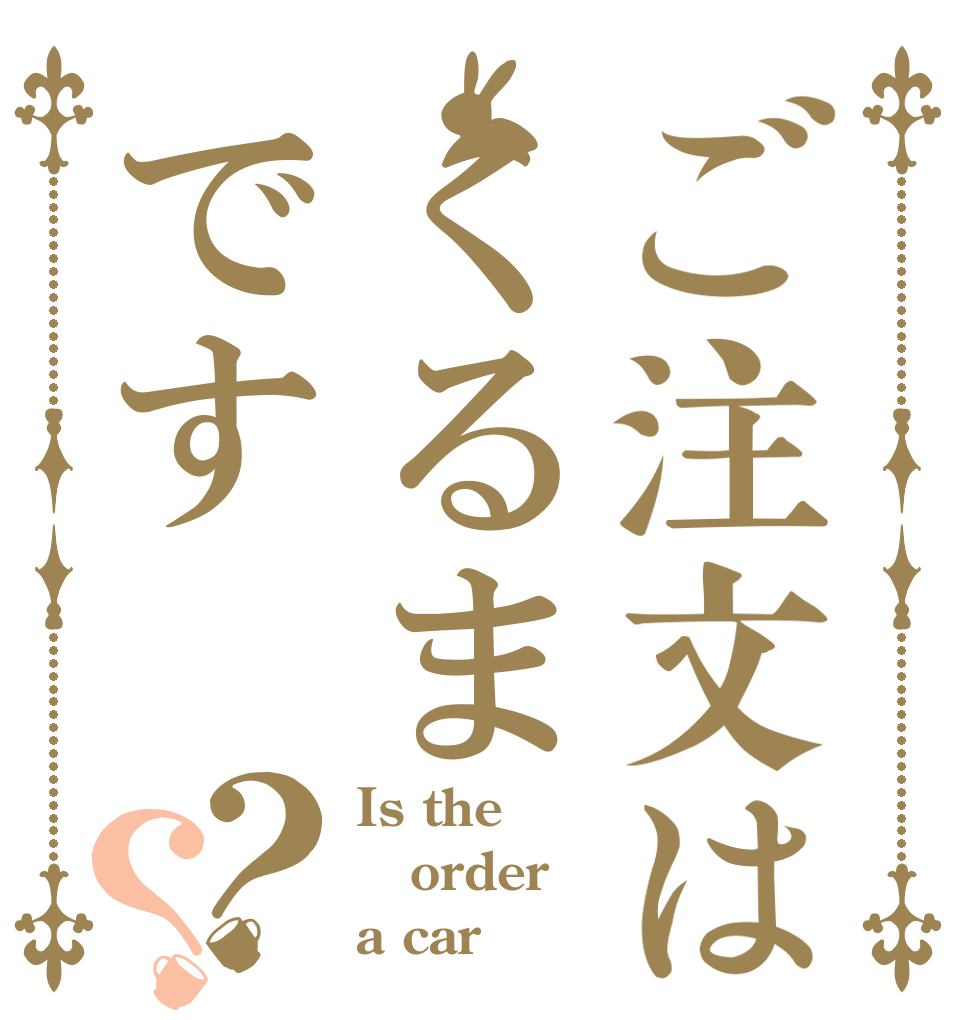 ご注文はくるまです？？ Is the order a car