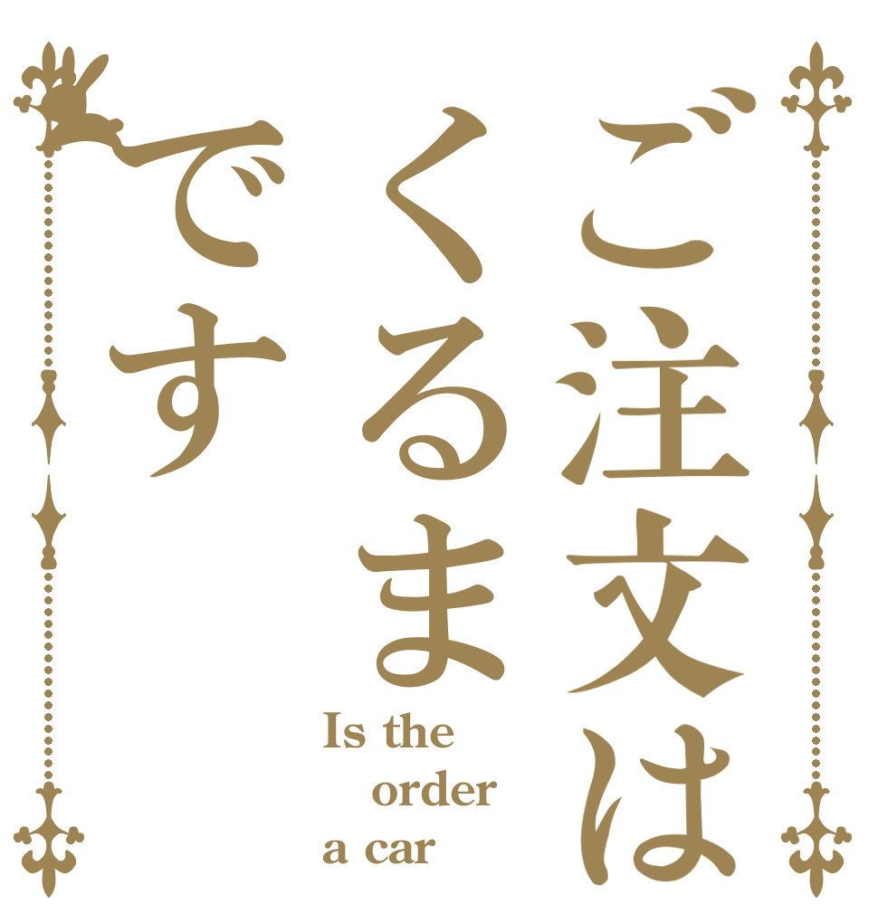 ご注文はくるまです Is the order a car