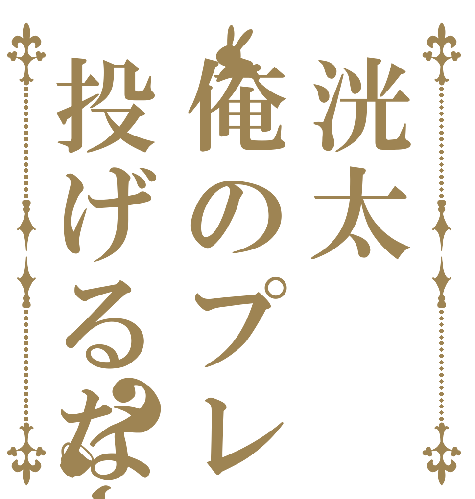 洸太俺のプレゼント投げるなー？ 洸太 洸太 洸太