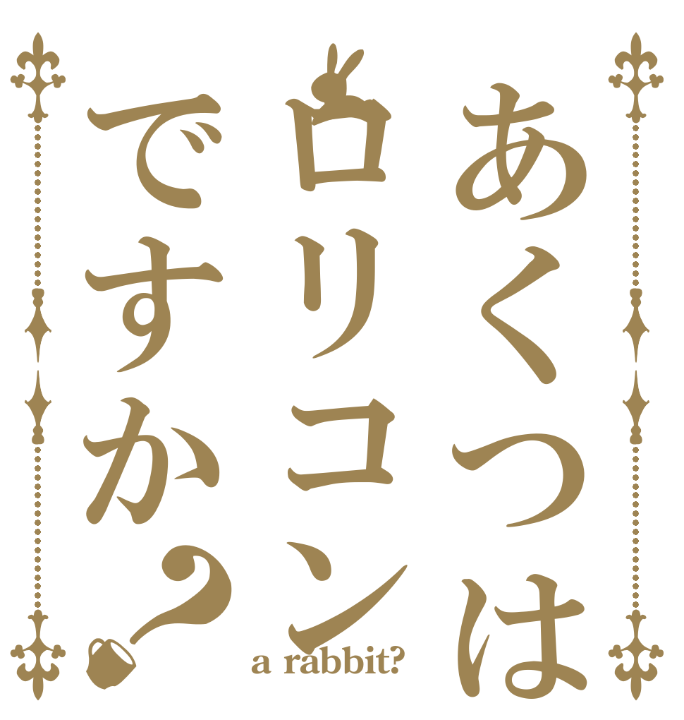 あくつはロリコンですか？   a rabbit?