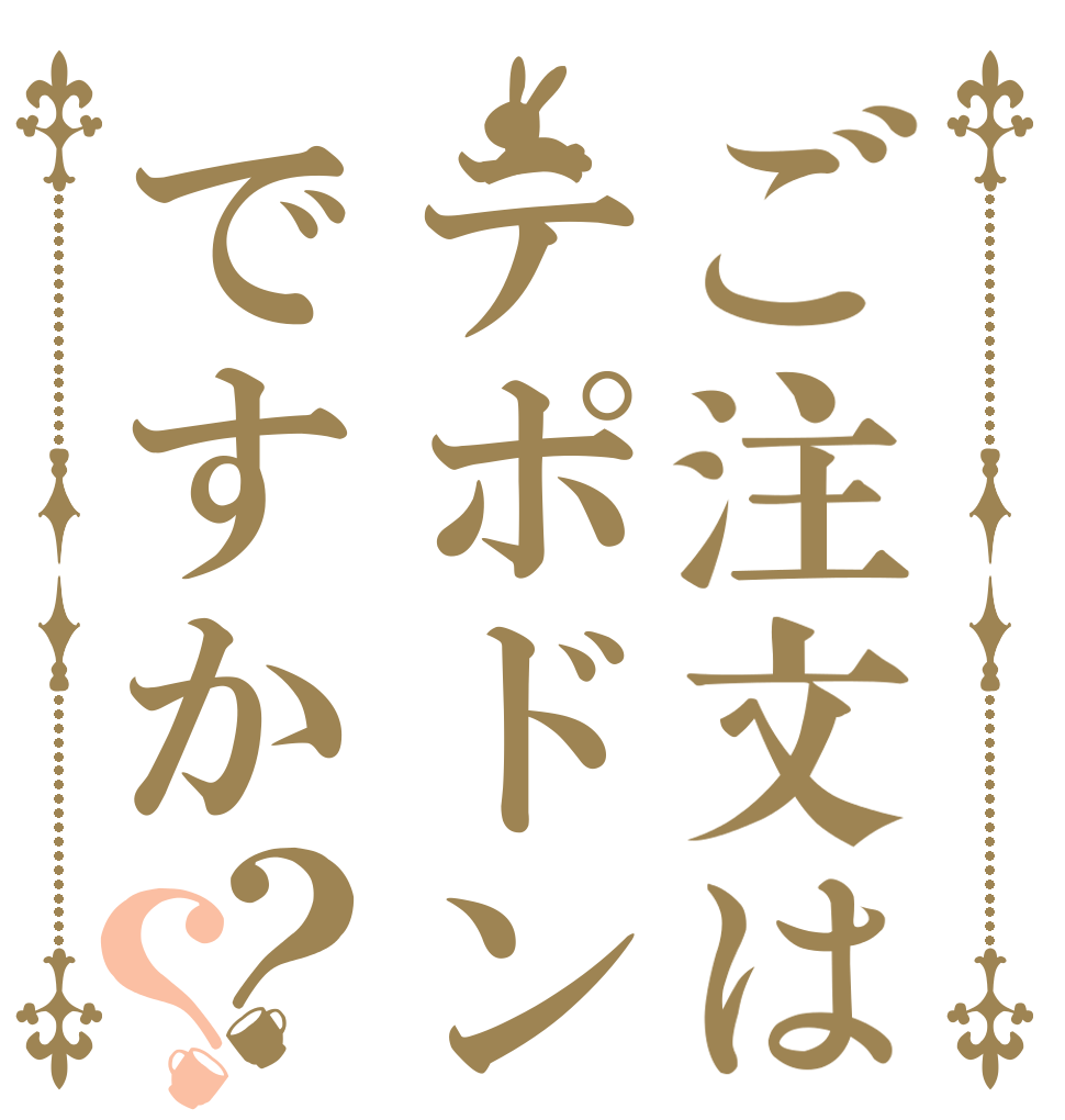 ご注文はテポドンですか？？   